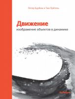 Бурбом Петер, Прётель Тим Движение: изображение объектов в динамике 978-5-389-15054-6