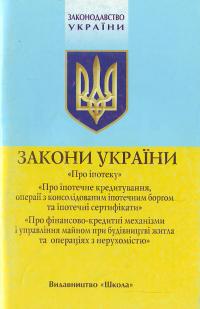  Закон України про іпотеку 966-661-256-9