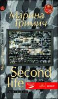 Гримич Марина Second Life 978-966-8910-52-4