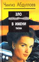 Абдуллаев Чингиз Зло в имени твоем 5-88475-066-8