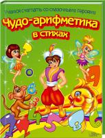 Верховень В. Чудо-арифметика в стихах 978-966-14-5734-7