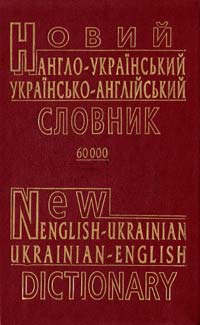 Малишев Новий англо-український та українсько-англійський словник 966-7333-50-7