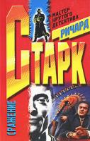 Ричард Старк Сражение 5-227-01430-2