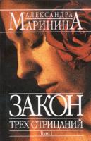Александра Маринина Закон трех отрицаний. В 2 томах. Том 1 978-5-699-05859-4 5-699-05471-5