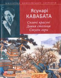 Кавабата Ясунарі Сплячі красуні. Давня столиця. Стугін гори 978-966-03-7269-6