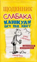 Кінні Джеф Щоденник слабака. Книга 4. Канікули псу під хвіст 978-617-7498-03-1