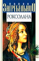 Павло Загребельний Роксолана 966-03-1378-0