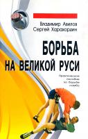 Авилов В.И., Харахордин С. Е Борьба на Великой Руси 978-5-98857-206-0