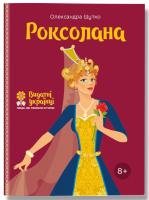 Шутко Олександра Роксолана 978-617-7453-60-3