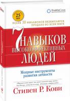 Кови Стивен 7 навыков высокоэффективных людей 978-966-03-7528-4