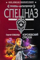 Сергей Соболев Королевский стрелок 978-5-699-40458-2
