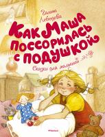 Лебедева Галина Как Маша поссорилась с подушкой 978-5-389-12930-6