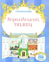Королівський палац 978-617-526-711-0