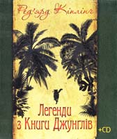 Кіплінг Ред’ярд Легенди з Книги Джунглів + CD 978-966-10-1701-5