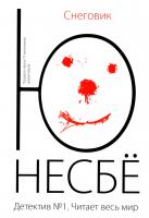 Несбё Ю Снеговик 978-5-389-05358-8