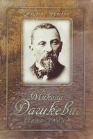 Андрій Чуткий Микола Павлович Дашкевич (1852—1908) 978-966-8201-40-0