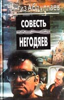 Абдуллаев Чингиз Совесть негодяев 5-88475-059-5