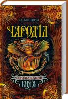 Щерба Наталія Чароділ. Книга 2. Чародільський князь 978-966-429-373-7