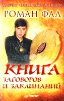 Фад Роман Книга заговоров и заклинаний 978-5-4237-0022-5