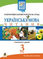 Вартабедян Людмила Володимирівна, Голінщак Жанна Анатоліївна Українська мова.Читання. Інтерактивні форми роботи на уроках. 3 клас. 978-966-10-0902-7