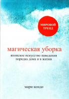 Кондо Мари Магическая уборка. Японское искусство наведения порядка дома и в жизни 978-5-699-87336-4