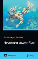Беляев Александр Человек-амфибия 978-966-948-116-0