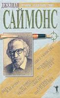 Джулиан Саймонс Джулиан Саймонс. Сборник романов 5-7905-1889-3