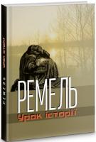 Горак Роман Ремель. Урок історії 978-617-629-460-3