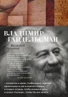 Гандельсман Владимир Видение. Избранное 978-5-389-15703-3
