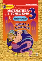 Беденко Марко Васильович Школа джинів.Робочий зошит. Табличне множення і ділення. 3 клас. 966-692-104-9