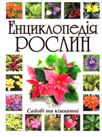 уклад. Ануфрієва С. В. Енциклопедія рослин садових та кімнатних 978-617-536-353-9