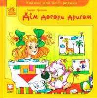 Крюкова Тамара Дім догори дриґом 978-611-540-224-3