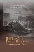 Оксана Яковина, Олександр Слободян Інтенсив Тараса Шевченка. Герменевтичний об’єм 978-966-518-706-6