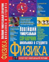 Иваница Сергей Физика. Новейший универсальный справочник школьника и студента 978-966-481-277-8