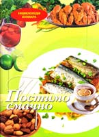 Самохвалова О. Постимо смачно 978-966-08-5665-3