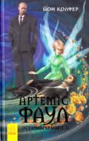 Колфер Йон Артеміс Фаул. Останній хранитель 978-617-09-2918-1