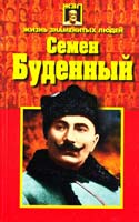Витошнев С. Семен Буденный 985-453-003-5