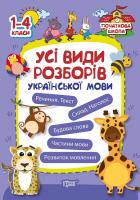 Авт. упоряд.: В. І. Василечко, О. В. Лук’янова Усі види розборів української мови. 1-4 класи 978-617-03-0413-1
