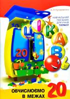 Кучерявенко Алла Цікаво. Обчислюємо в межах 20 978-966-915-215-2