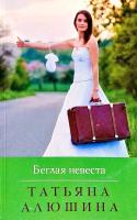 Алюшина Татьяна Беглая невеста 978-617-7559-17-6