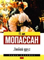 Мопассан Гі де Любий друг 978-617-7279-25-8