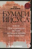 Майкл Бейджент Бумаги Иисуса 5-699-34766-6