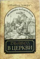 Ловерд Ф. Атлантида - подарок Богов. Книга II. Дьявол в церкви 978-5-903381-15-9