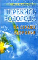И. П. Неумывакин Перекись водорода. На страже здоровья 978-5-88503-178-3, 5-88503-178-9