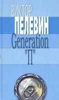 Виктор Пелевин Generation