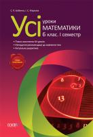 Маркова І. С., Бабенко С. П. Усі уроки математики. 6 клас. І семестр
