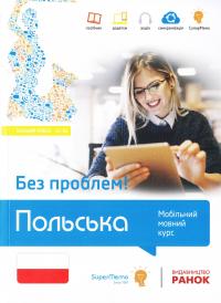 Агата Готліб-Боровська, Мажена Ясное, Ева Масловська, Агнешка Пабяньчик, Мажена Суска, Анна Токарська Польська без проблем! Мобільний мовний курс. Базовий рівень А1-А2 978-966-672-132-0