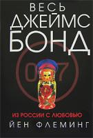 Йен Флеминг Из России с любовью 978-5-699-25558-0