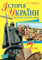 Ковальчук Олена Михайлівна Тестовий контроль знань. Історія України. Поточний, узагальнюючий річний контроль знань, умінь та навичок учнів: 7 клас 978-966-10-3324-4
