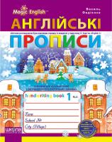 Федієнко Василь, укл. Англійські прописи: Magic English 978-966-429-213-6